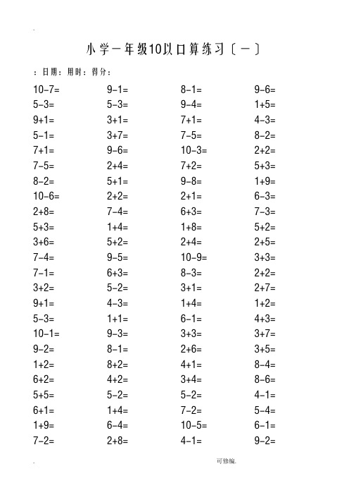 一年级10以内口算100道题共20套