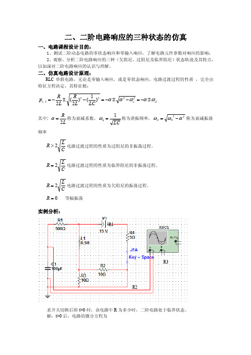 仿真实验二二阶电路响应