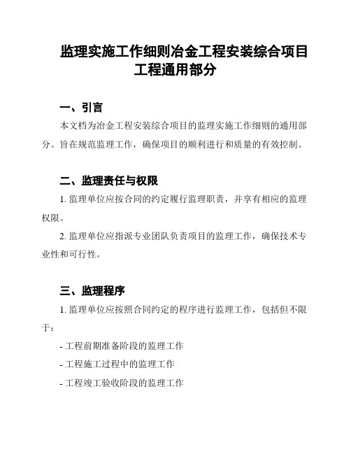 监理实施工作细则冶金工程安装综合项目工程通用部分