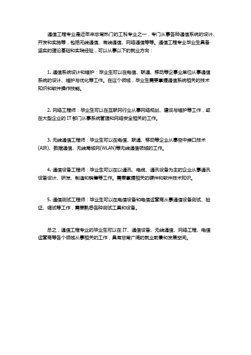 通信工程专业就业方向