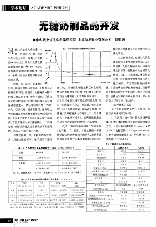 无糖奶制品的开发