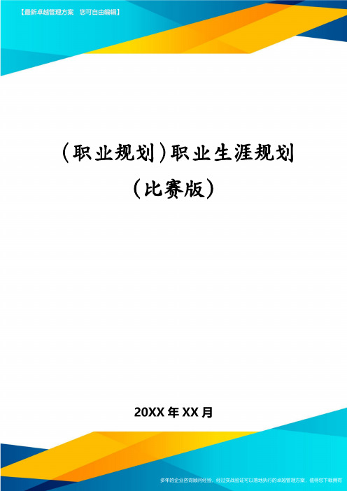 (职业规划)职业生涯规划(比赛版)