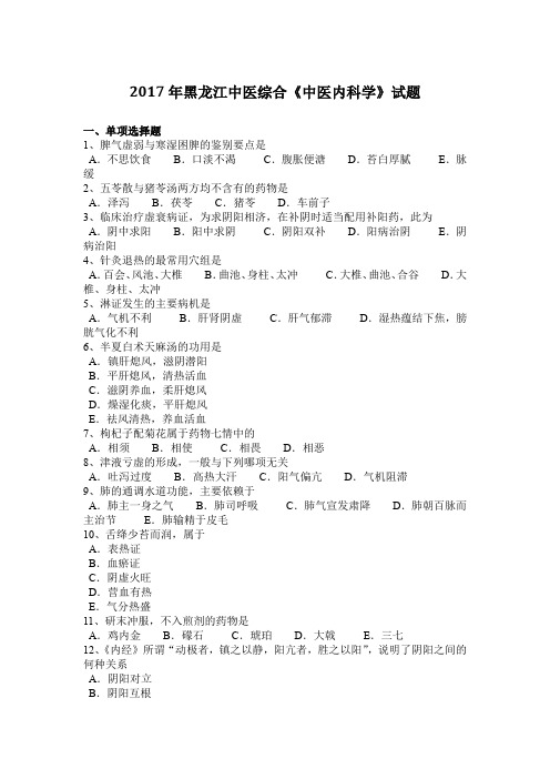 2017年黑龙江中医综合《中医内科学》试题