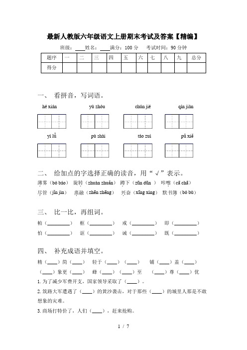 最新人教版六年级语文上册期末考试及答案【精编】