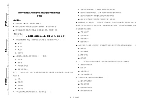 2020年初级银行从业资格考试《银行管理》模拟考试试题 含答案