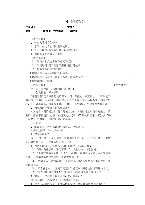 《孙权劝学》 精品教案 2022年部编版七下语文