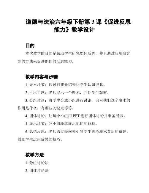 道德与法治六年级下册第3课《促进反思能力》教学设计