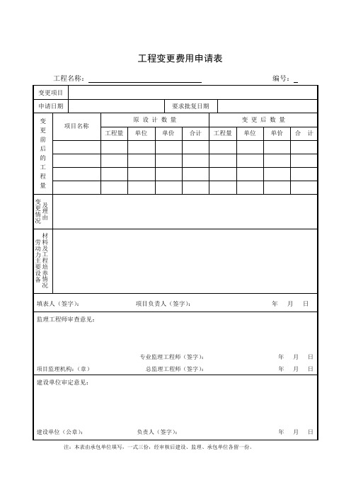 工程变更费用申请表