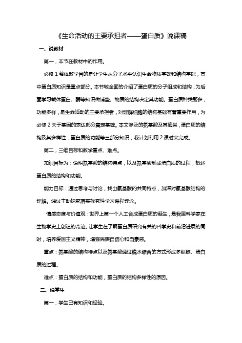 《生命活动的主要承担者——蛋白质》说课稿