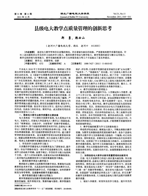 县级电大教学点质量管理的创新思考