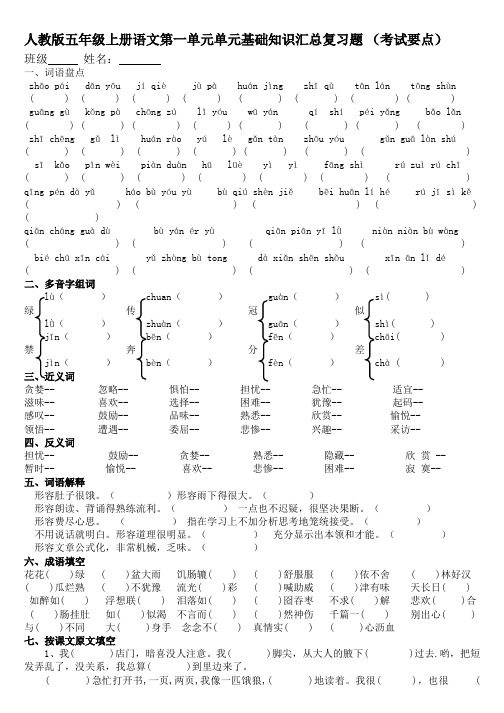 人教版五年级上册语文第一单元单元基础知识汇总复习题 (考试要点)