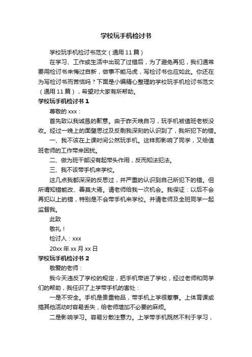 学校玩手机检讨书范文（通用11篇）