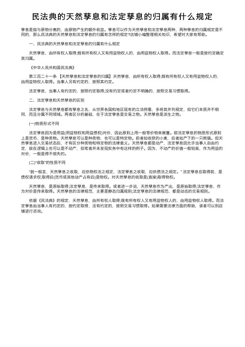 民法典的天然孳息和法定孳息的归属有什么规定