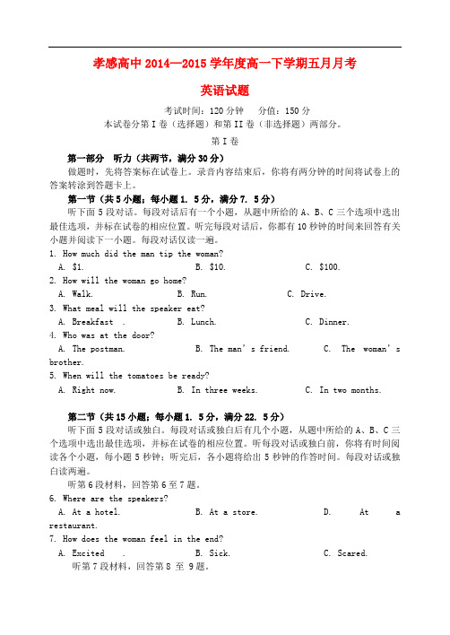 湖北省孝感高级中学高一英语5月月考试题