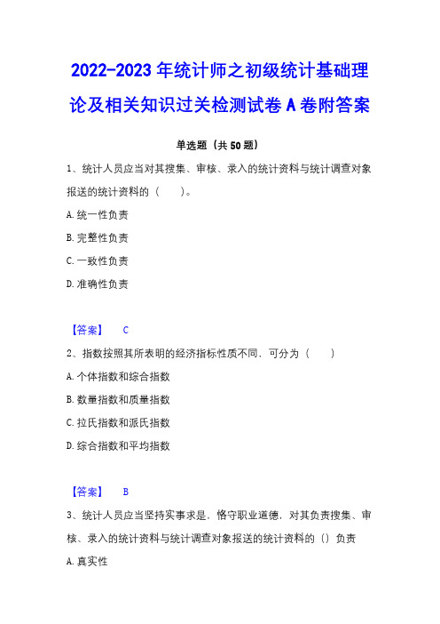 2022-2023年统计师之初级统计基础理论及相关知识过关检测试卷A卷附答案