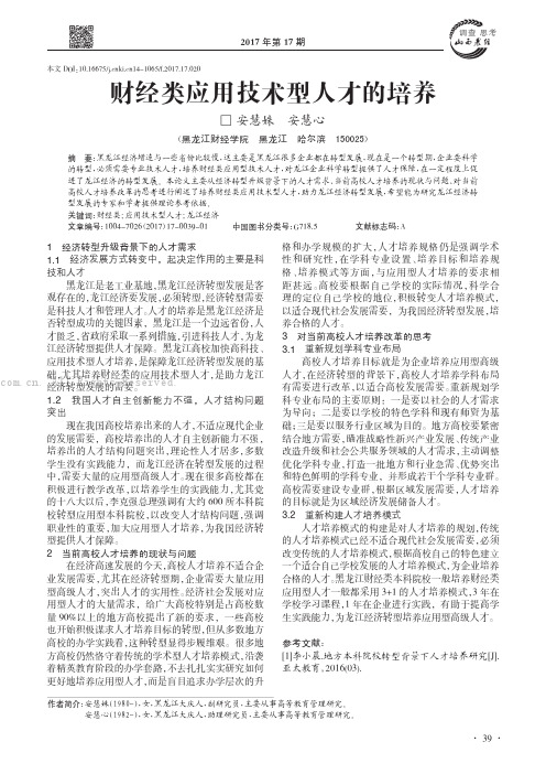 财经类应用技术型人才的培养