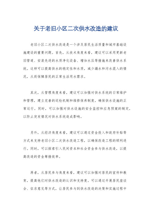 关于老旧小区二次供水改造的建议