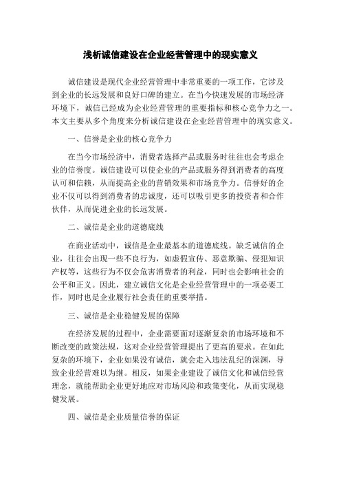 浅析诚信建设在企业经营管理中的现实意义