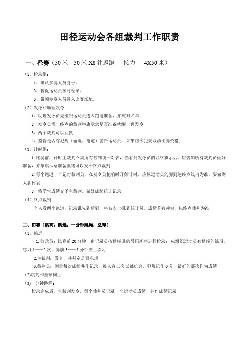 田径运动会各组裁判工作职责