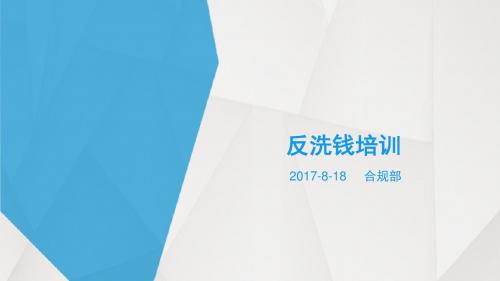 反洗钱培训2017-08-18