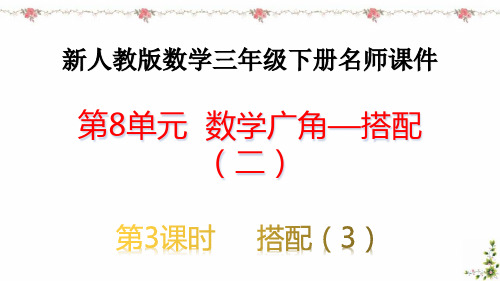 新人教版数学三年级下册第八单元数学广角——搭配(二)3搭配(3)名师教学课件