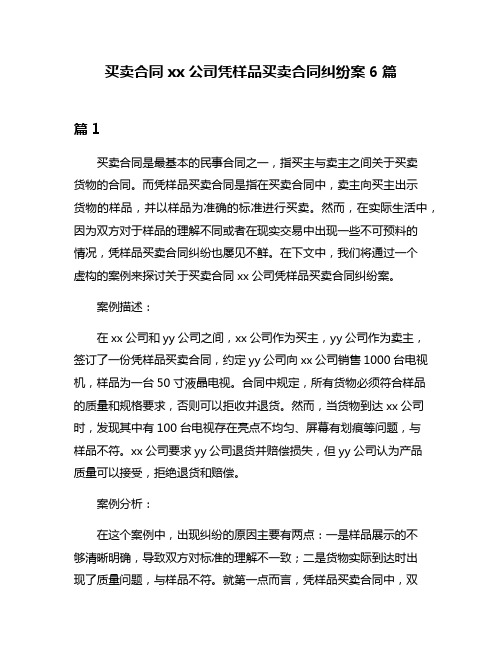 买卖合同xx公司凭样品买卖合同纠纷案6篇