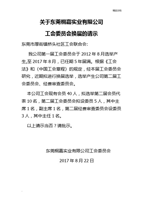 工会委员会换届的请示