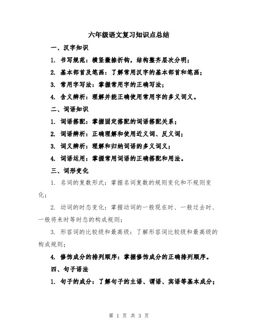 六年级语文复习知识点总结