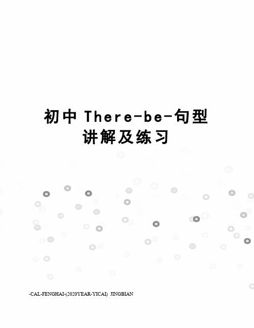 初中There-be-句型讲解及练习