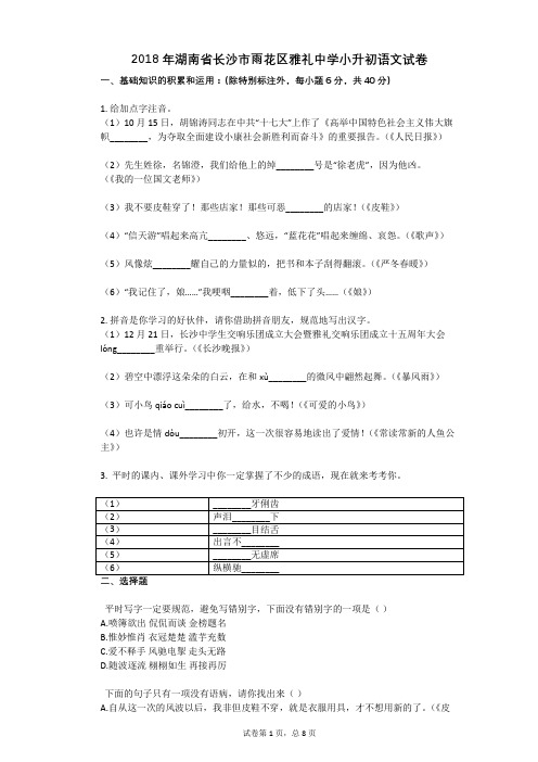 2018年湖南省长沙市雨花区雅礼中学小升初语文试卷