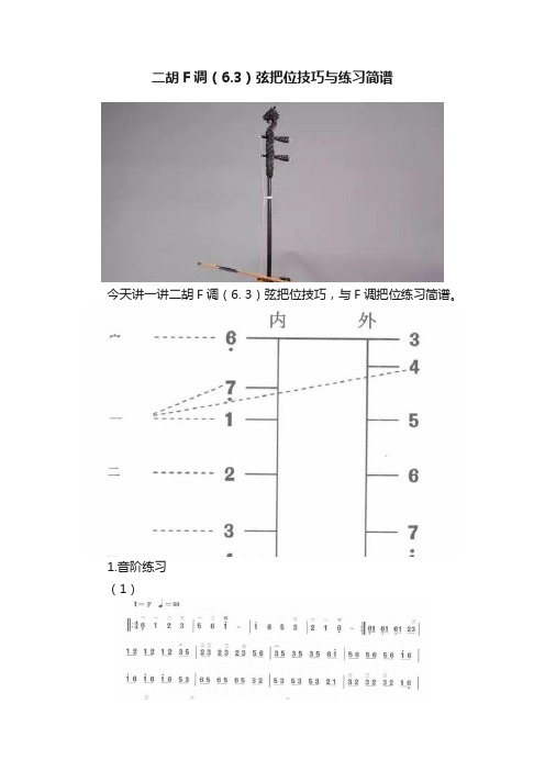 二胡F调（6.3）弦把位技巧与练习简谱