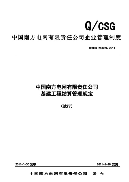 中国南方电网有限责任公司基建工程结算管理规定