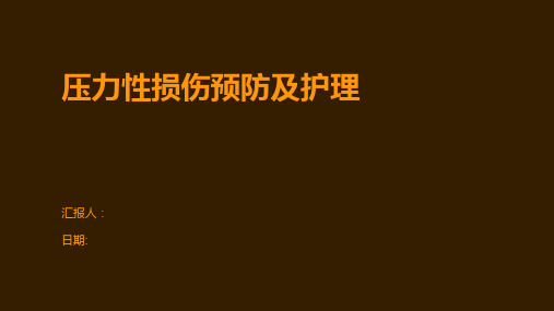 压力性损伤预防及护理