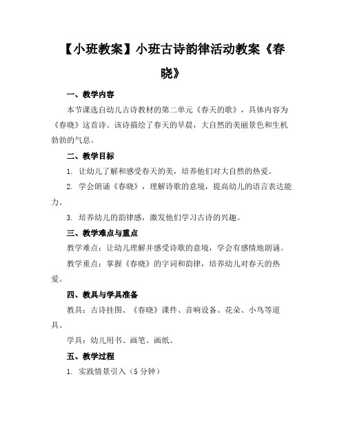 【小班教案】小班古诗韵律活动教案《春晓》(1)