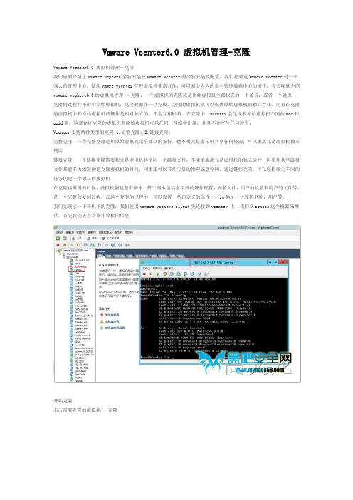 VMware vCenter6.0 虚拟机管理与克隆