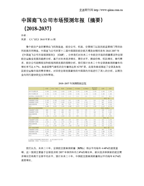 中国商飞公司市场预测年报(摘要)(2018-2037)