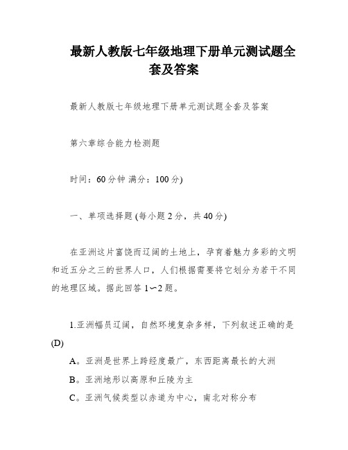 最新人教版七年级地理下册单元测试题全套及答案