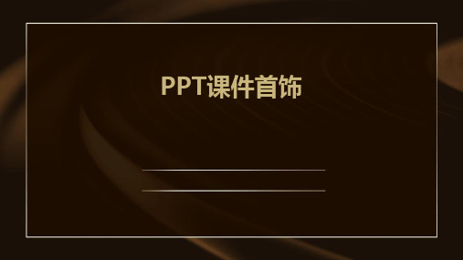 ppt课件首饰