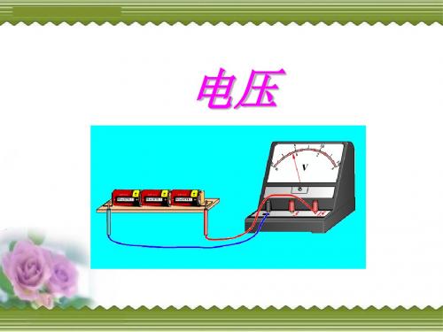 《电压》教学课件21 人教版