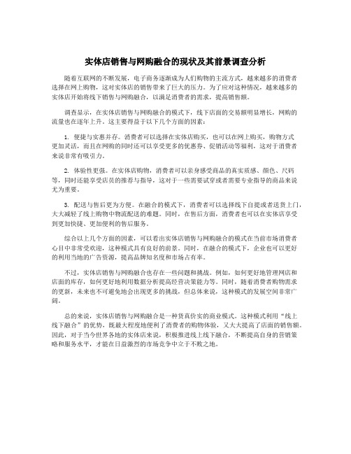 实体店销售与网购融合的现状及其前景调查分析