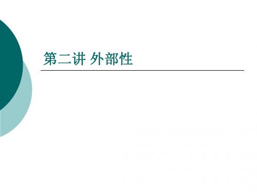 公共部门经济学3 第二讲 外部性