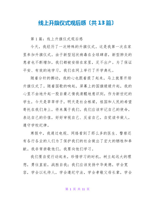 线上升旗仪式观后感(共13篇)