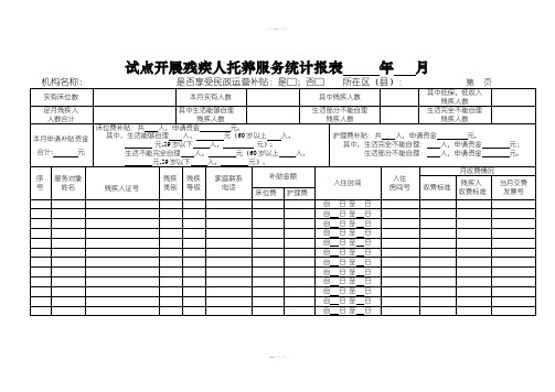 试点开展残疾人托养服务统计报表年月