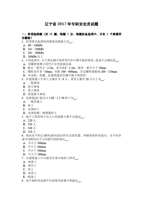 辽宁省2017年专职安全员试题