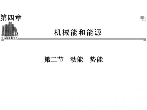 2014年春(教师使用)高一物理(粤教版)必修二同步课件 第4章 第2节 动能 势能(37张ppt)