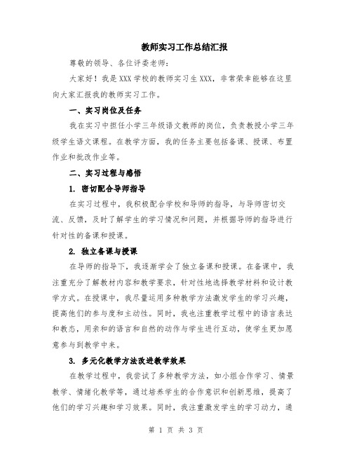 教师实习工作总结汇报