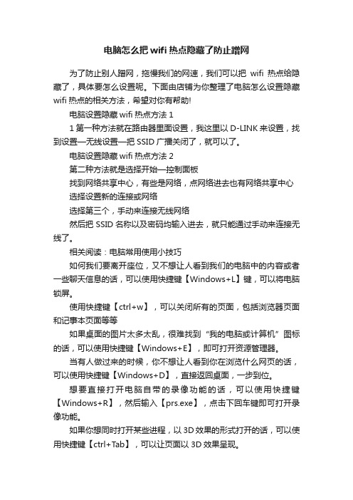 电脑怎么把wifi热点隐藏了防止蹭网