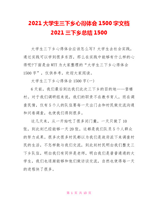 2021大学生三下乡心得体会1500字文档2021三下乡总结1500