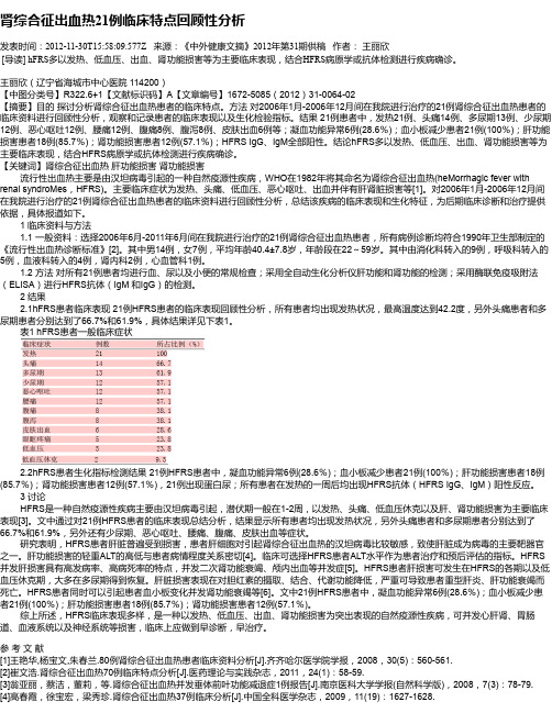 肾综合征出血热21例临床特点回顾性分析