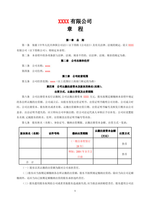 2014最新有限责任公司章程范本